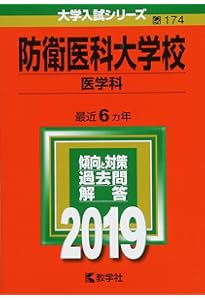 防衛医科大学校（医学科） (2025年版大学赤本シリーズ) | 教学社編集部